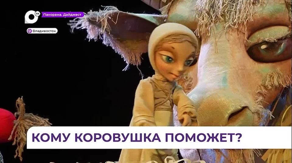 В Приморском театре кукол готовится премьера «Крошечки-Хаврошечки»