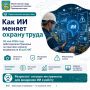 Как искусственный интеллект меняет охрану труда