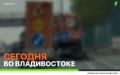 Какие работы пройдут сегодня во Владивостоке?