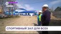 Спорт под крышей: новый ФОК в Ольгинском округе откроется в июне