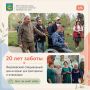 20 лет — рядом с теми, кому особенно нужна забота