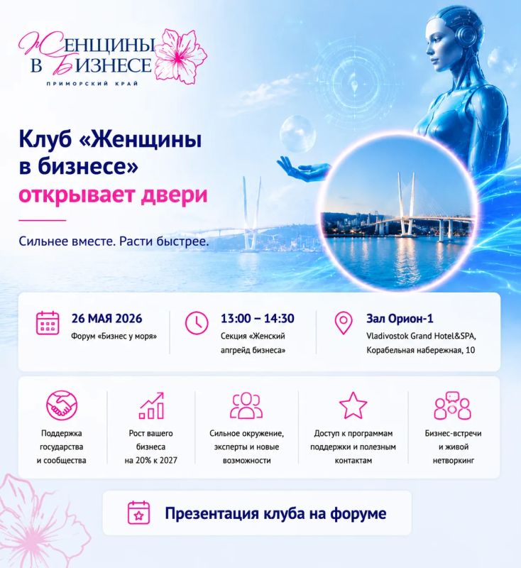 Клуб «Женщины в бизнесе» Приморского края открывает двери