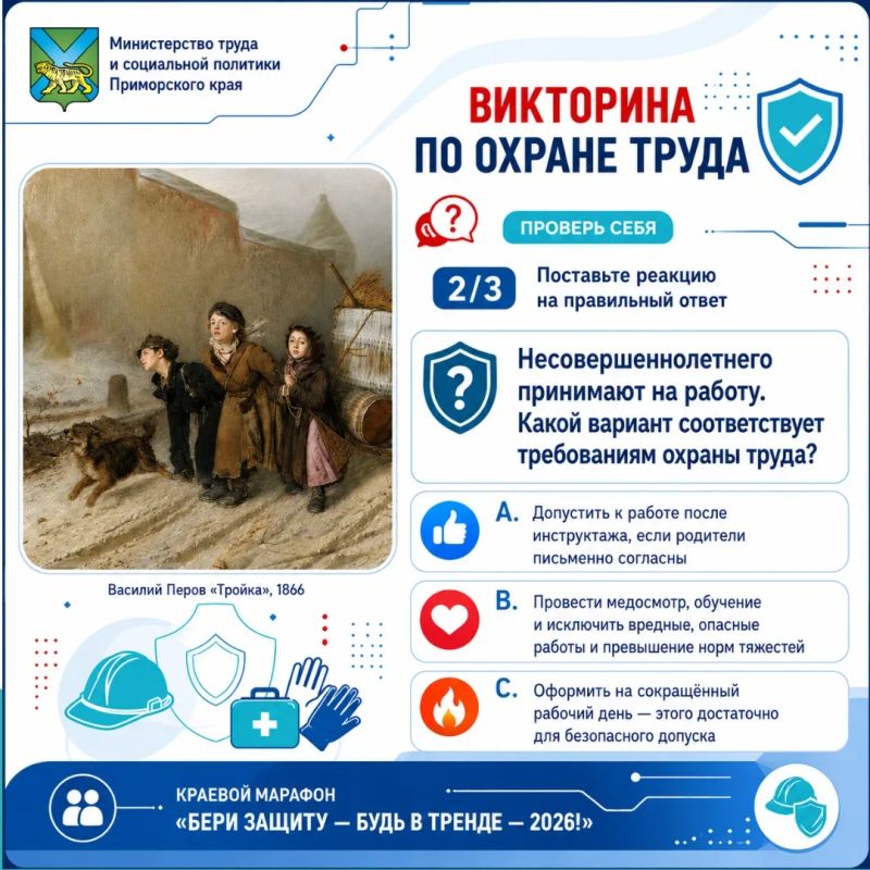 Викторина по охране труда продолжается