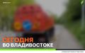 Какие работы пройдут сегодня во Владивостоке?