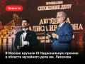 20 мая в Государственном академическом Малом театре России в рамках Международного фестиваля «Интермузей БРИКС+» прошла торжественная церемония вручения III Национальной премии им. Дмитрия Сергеевича Лихачева