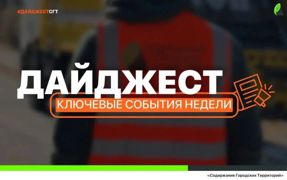 #ДАЙДЖЕСТ_СГТ: Вспомним о ключевых работах нашей дорожной службы на этой неделе
