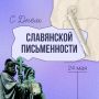 С Днём славянской письменности и культуры!