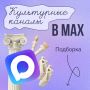 ������� � ���� �������� ������� ���������� �������� � MAX