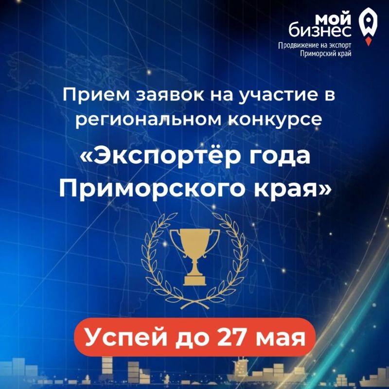 Последний шанс заявить о себе: приём заявок на конкурс «Экспортёр года Приморского края» продлён до 27 мая!