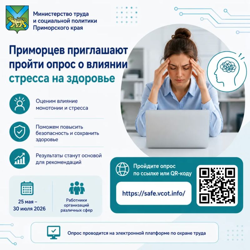 Приморцев приглашают пройти опрос о влиянии стресса на здоровье
