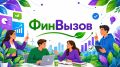 Приглашаем организации Приморского края к участию в конкурсе «ФинВызов»