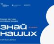 Идет приём заявок на конкурс «Знай наших» — 2026