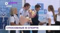 Во Владивостоке прошел краевой фестиваль «СПОсобные выбирают спорт»