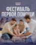 В Международный день защиты детей Приморский краевой перинатальный центр приглашает родителей, будущих мам и пап, а также семьи с детьми на Фестиваль первой помощи