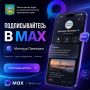 Минтруд Приморья в MAX!. Подписывайтесь на официальный канал Министерства труда и социальной политики Приморского края в MAX, чтобы быть в курсе важных новостей и мер социальной поддержки