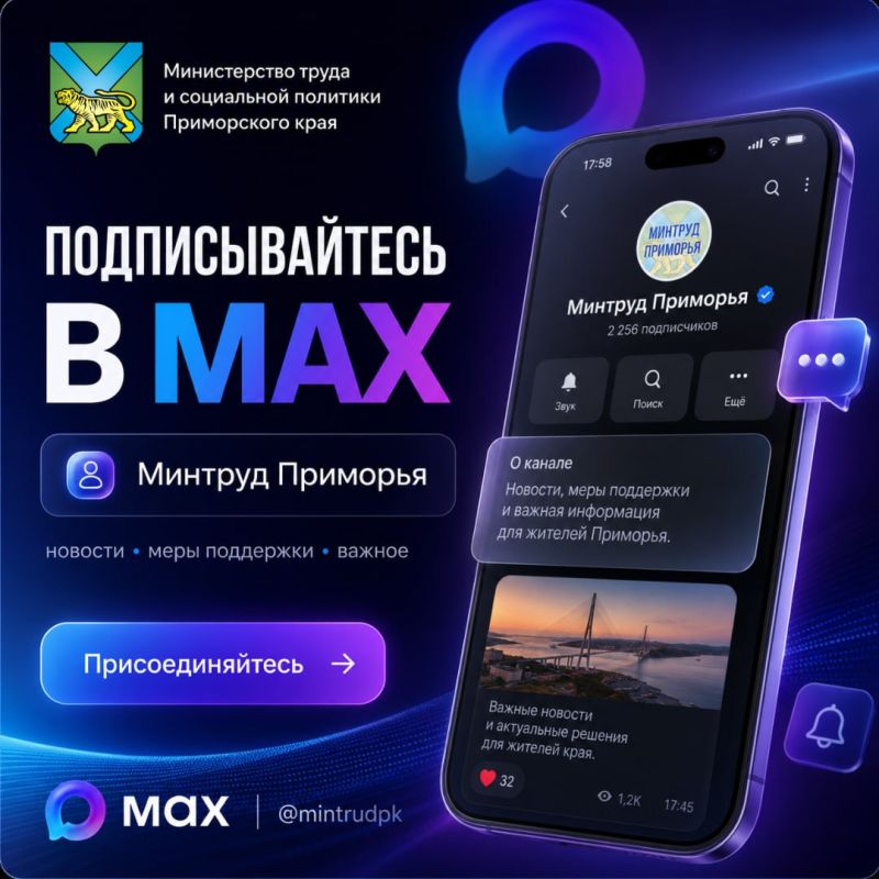 Минтруд Приморья в MAX!. Подписывайтесь на официальный канал Министерства труда и социальной политики Приморского края в MAX, чтобы быть в курсе важных новостей и мер социальной поддержки