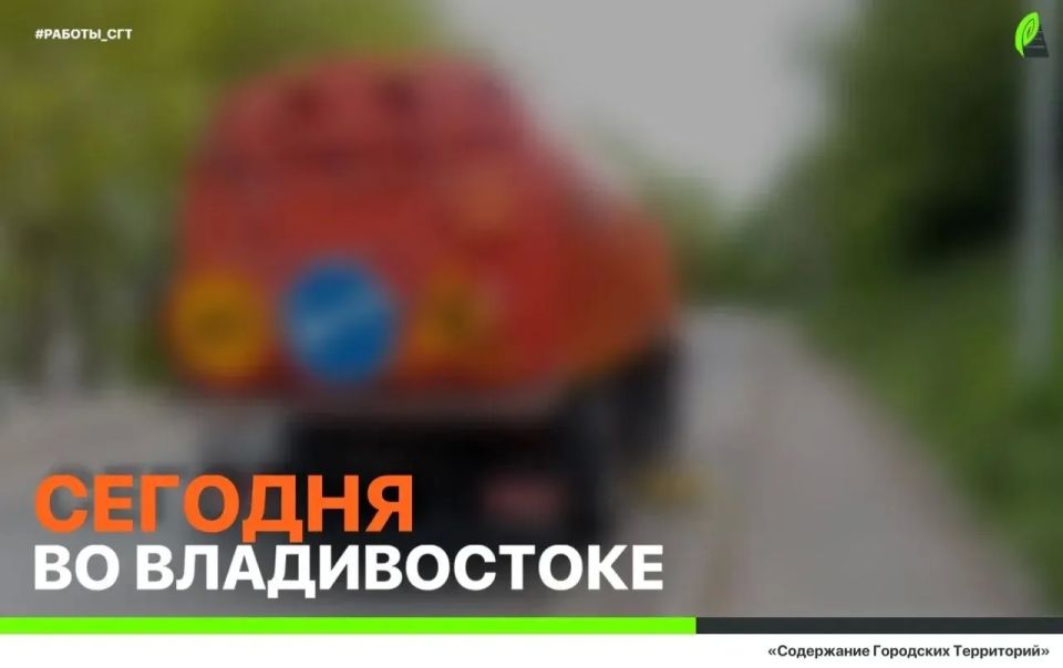 Какие работы пройдут сегодня во Владивостоке?