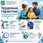 Дополнительные трудовые гарантии для родителей детей с инвалидностью