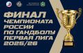 Впервые финал чемпионата России по гандболу примет Владивосток