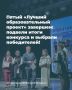 Конкурс завершен, а значит, скоро будут реализованы еще несколько по-настоящему интересных и актуальных проектов!