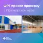 Специалисты Фонда развития территорий посетили с рабочей поездкой Приморский край