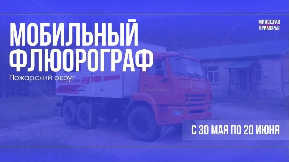 Мобильный флюорограф будет работать в Пожарском округе с 30 мая по 20 июня
