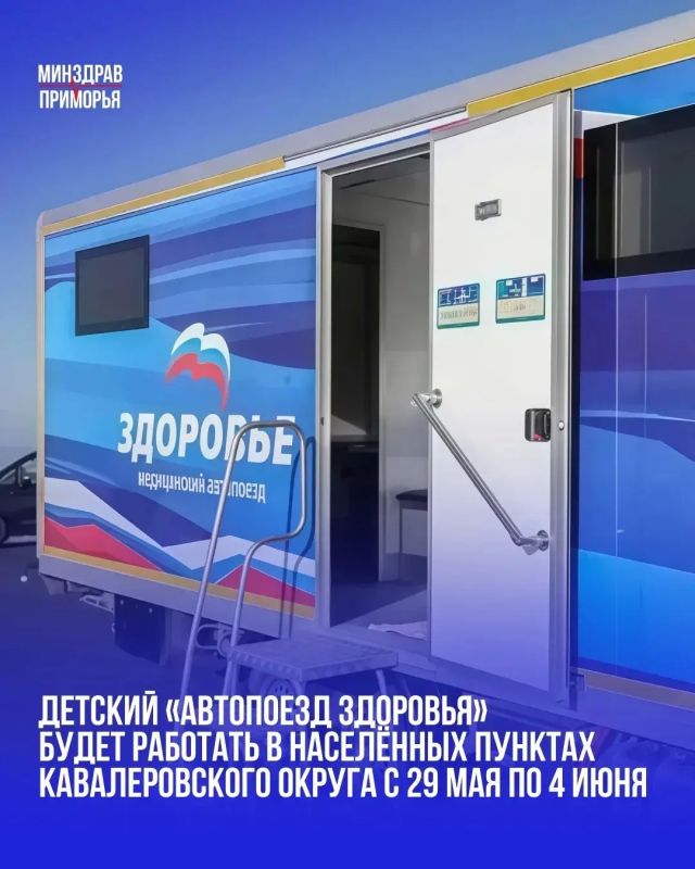 В Кавалеровском округе работает передвижной медицинский комплекс, где для детей проводятся бесплатные медицинские осмотры и диагностика