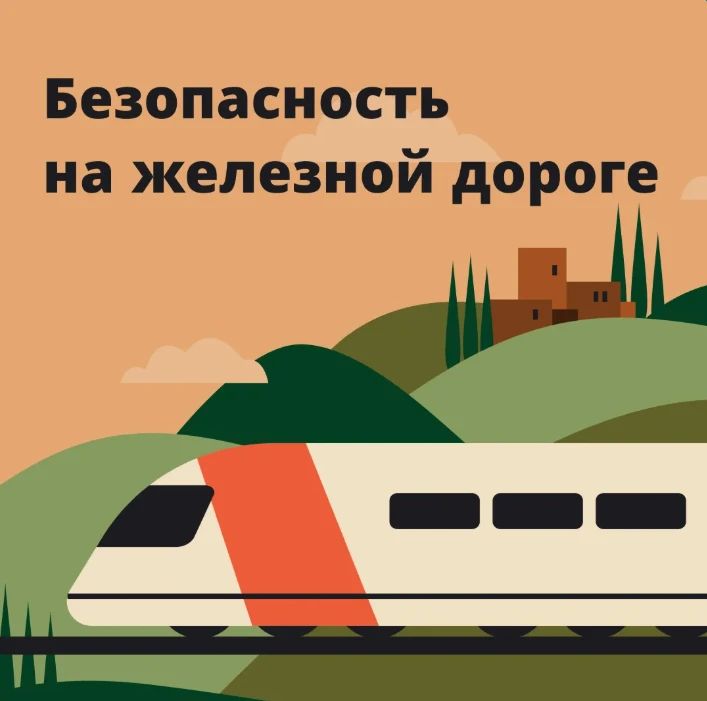БЕЗОПАСНОЕ ДЕТСТВО. Поезд не может резко затормозить