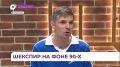 В Приморском театре молодежи новая постановка — «Ромео и Джульетта 90-е»
