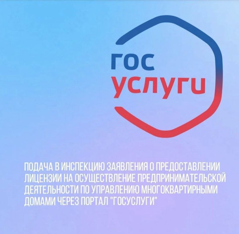Как подать заявление о предоставлении лицензии на осуществление предпринимательской деятельности по управлению многоквартирными домами?