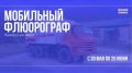 Мобильный флюорограф будет работать в Пожарском округе с 30 мая по 20 июня