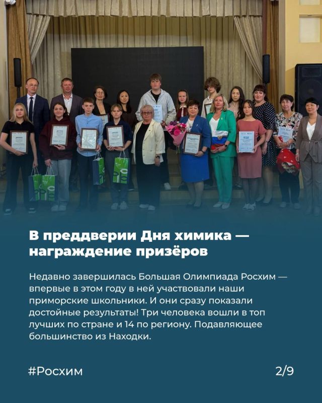 Химия — это престижно: школьники Находки покорили всероссийскую олимпиаду Химия — это престижно: школьники Находки покорили всероссийскую олимпиаду