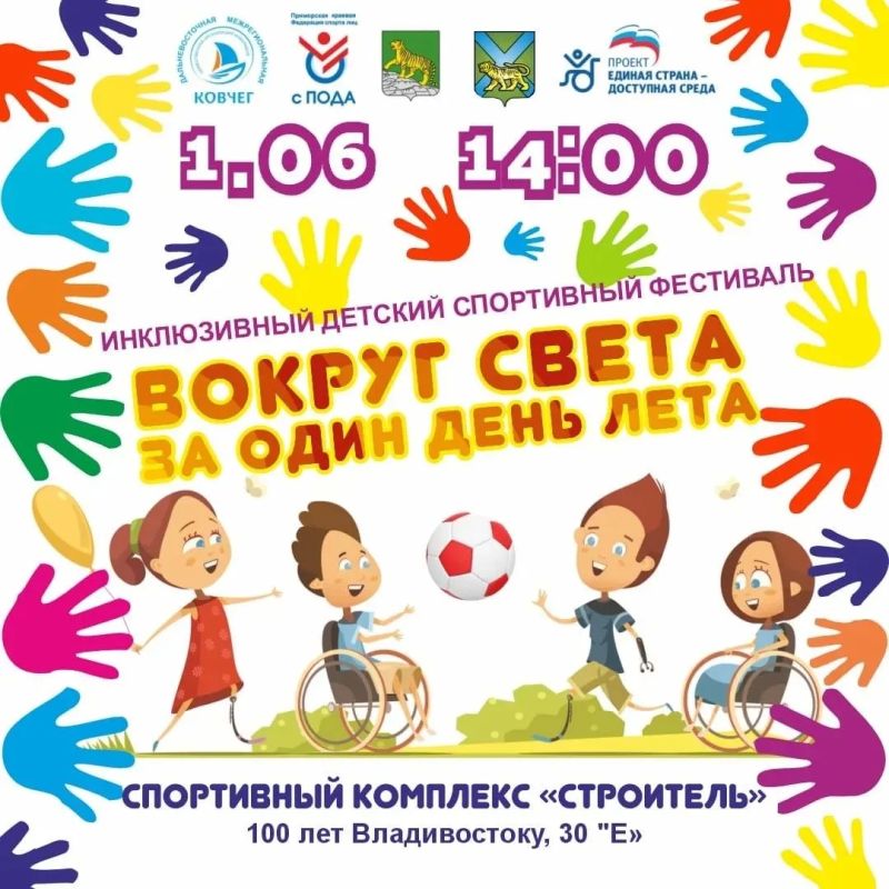 Жителей Владивостока приглашают на праздник «Вокруг света за один день лета», в честь Дня защиты детей
