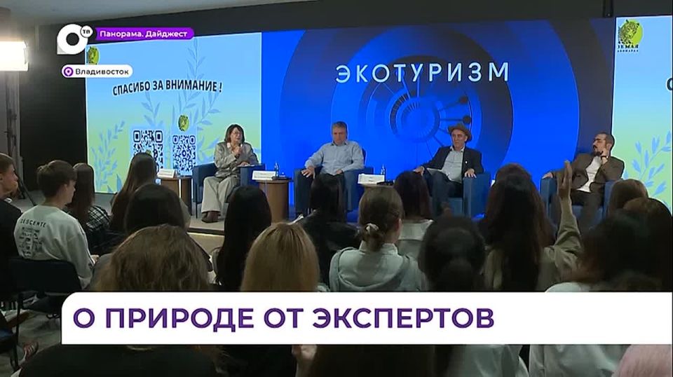 Тему сохранения природы и развития экотуризма в Приморье обсудили в Национальном центре «Россия»