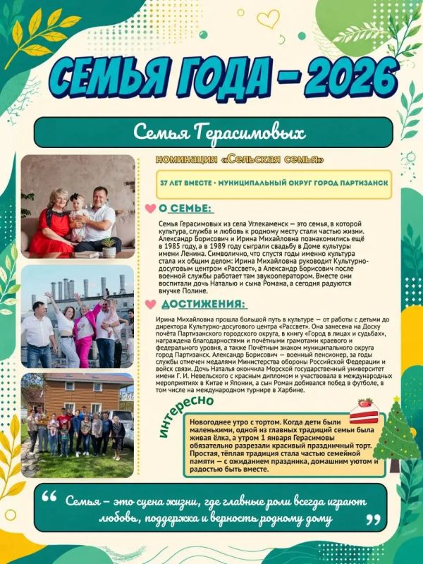 Сила семьи — в любви к дому и родной земле