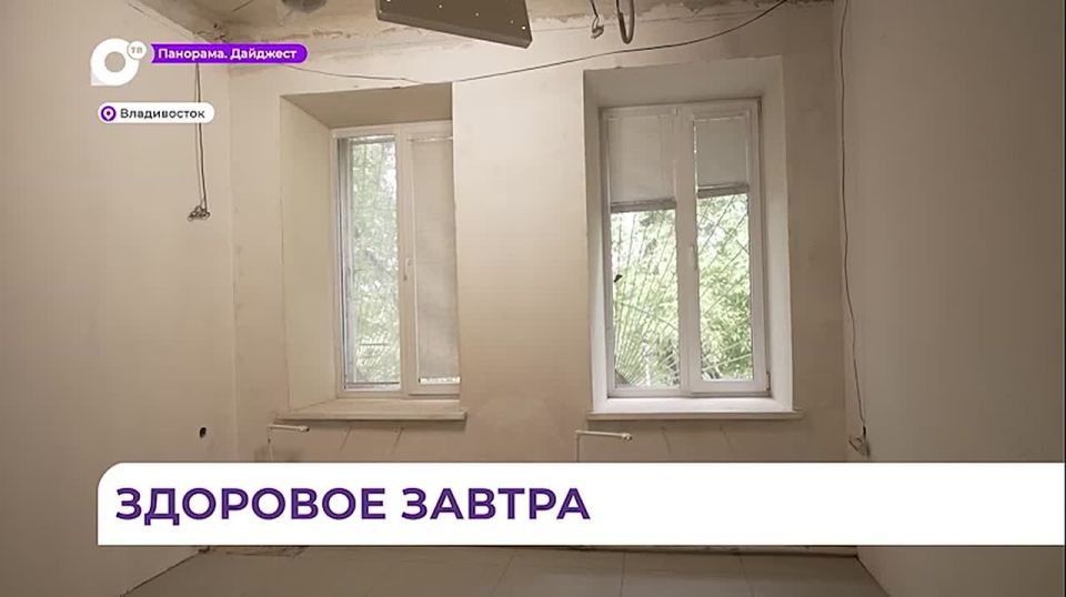 Во Владивостоке полным ходом идёт ремонт филиала детской поликлиники № 3
