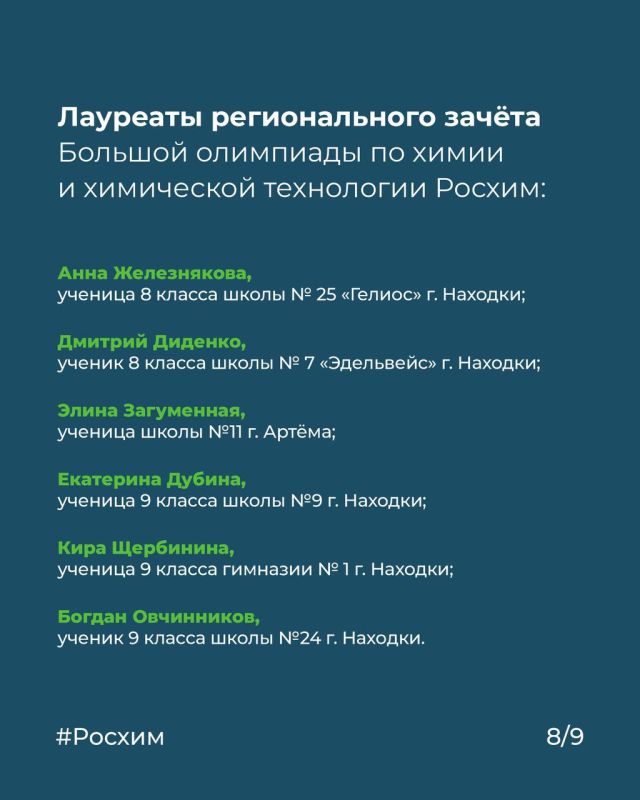 Химия — это престижно: школьники Находки покорили всероссийскую олимпиаду Химия — это престижно: школьники Находки покорили всероссийскую олимпиаду