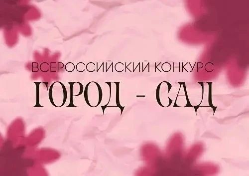 Всероссийский конкурс «Город-сад» ждёт идеи от жителей Приморского края