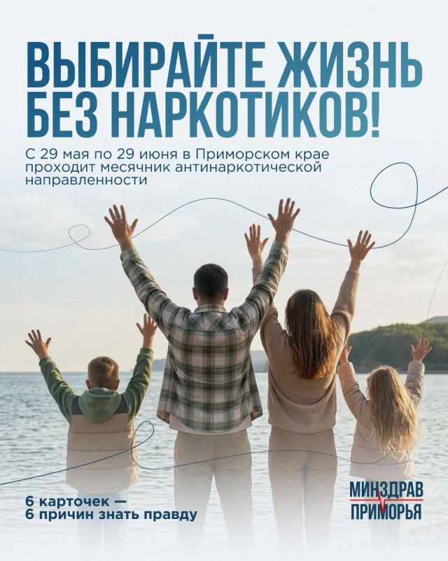 С 29 мая по 29 июня 2026 года в Приморском крае проходит месячник антинаркотической направленности