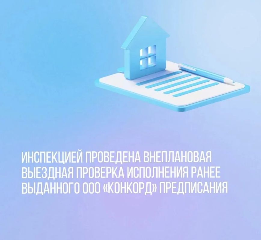 Инспекцией проведена внеплановая выездная проверка исполнения ранее выданного ООО «Конкорд» предписания