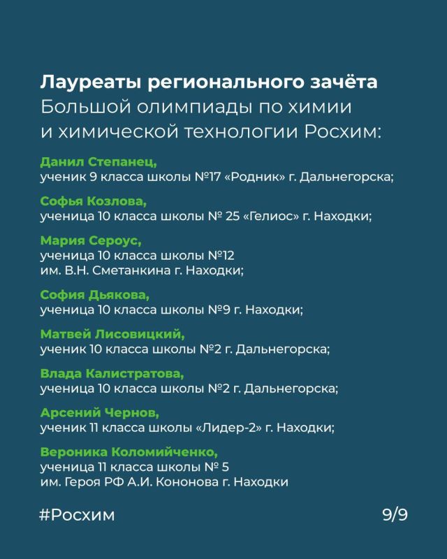 Химия — это престижно: школьники Находки покорили всероссийскую олимпиаду Химия — это престижно: школьники Находки покорили всероссийскую олимпиаду