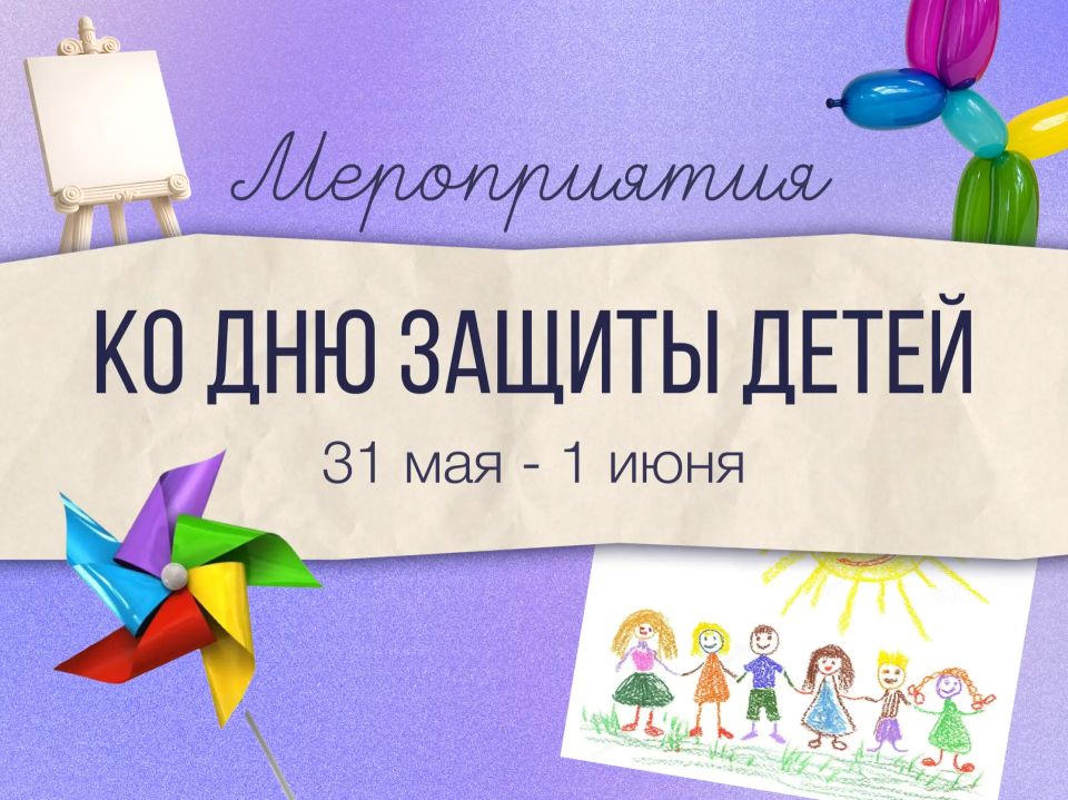 Уже в эти выходные в Приморье пройдут праздничные мероприятия, посвящённые Дню защиты детей