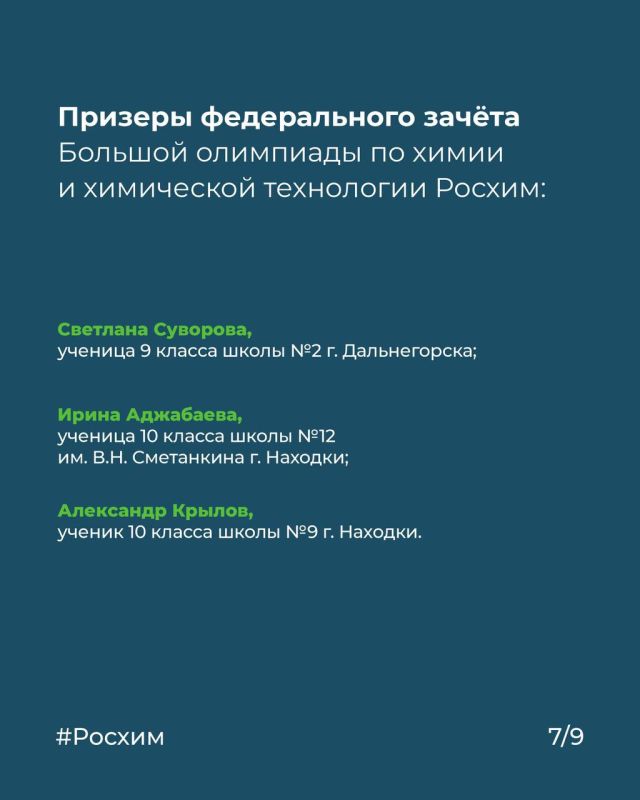 Химия — это престижно: школьники Находки покорили всероссийскую олимпиаду Химия — это престижно: школьники Находки покорили всероссийскую олимпиаду