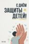 1 июня - День защиты детей!