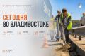 Какие работы пройдут сегодня во Владивостоке?