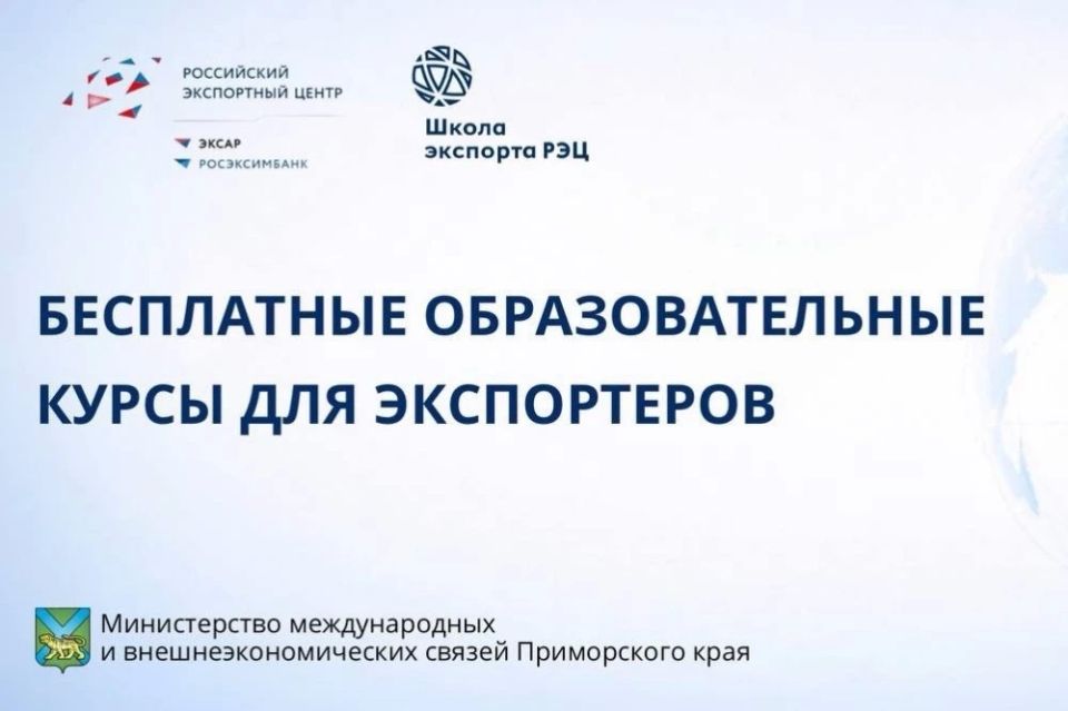 ВЭД без ошибок. Приморские экспортёры и предприятия, которые только планируют выходить на зарубежные рынки, могут бесплатно пройти обучение в Школе экспорта РЭЦ