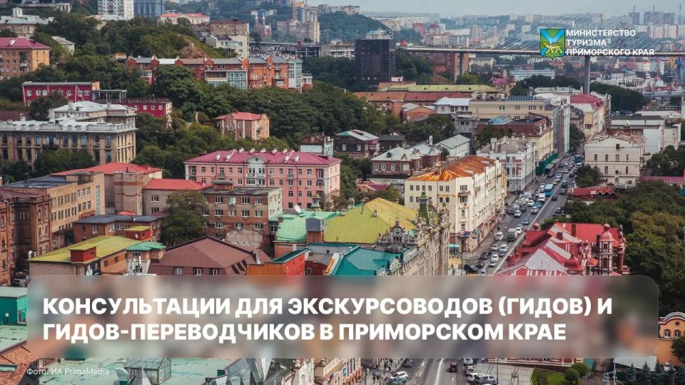 Будущих экскурсоводов Приморья приглашают на подготовку к аттестации
