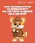 Родители, будьте внимательны и бдительны!