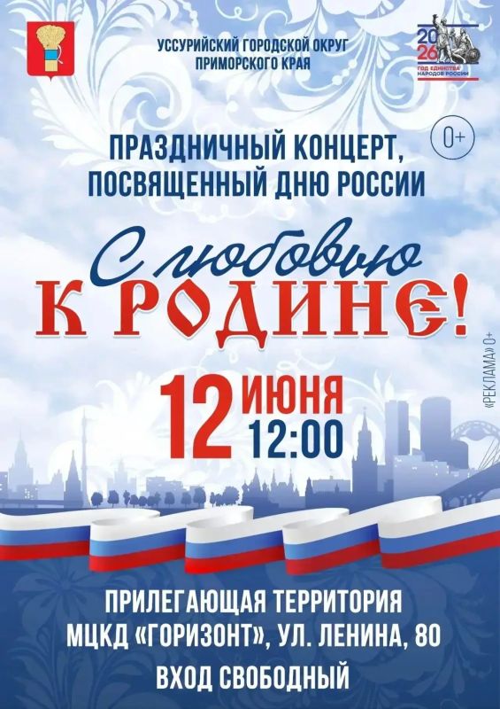 День России в Уссурийске: отмечаем главный праздник страны вместе!