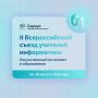 Начинается вторая волна приёма заявок на Всероссийский съезд учителей информатики